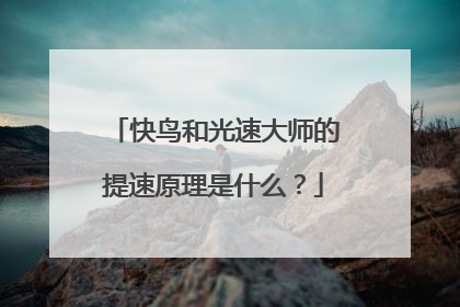 快鸟和光速大师的提速原理是什么?
