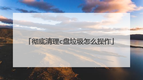 彻底清理c盘垃圾怎么操作