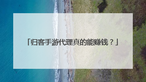 归客手游代理真的能赚钱?