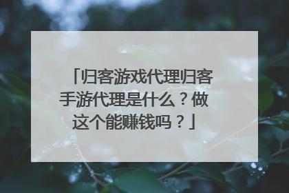 归客游戏代理归客手游代理是什么?做这个能赚钱吗?