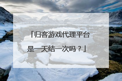 归客游戏代理平台是一天结一次吗?