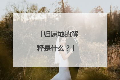 归属地的解释是什么?