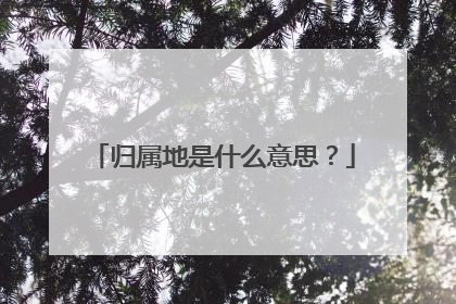 归属地是什么意思?