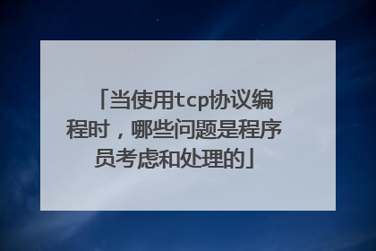 当使用tcp协议编程时，哪些问题是程序员考虑和处理的