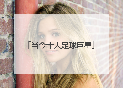 当今十大足球巨星