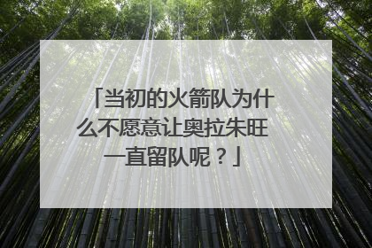 当初的火箭队为什么不愿意让奥拉朱旺一直留队呢？