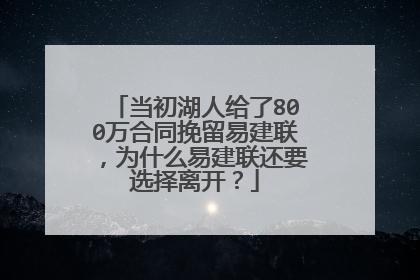 当初湖人给了800万合同挽留易建联,为什么易建联还要选择离开?