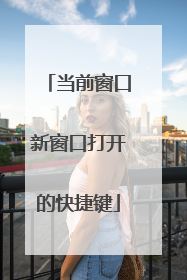 当前窗口新窗口打开的快捷键