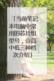 当前笔记本电脑中常用的芯片组型号，分高中低三种档次介绍