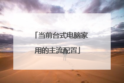 当前台式电脑家用的主流配置