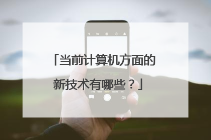 当前计算机方面的新技术有哪些?