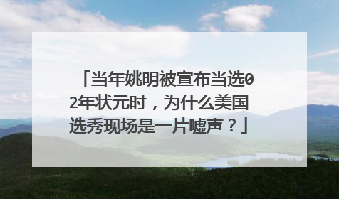 当年姚明被宣布当选02年状元时，为什么美国选秀现场是一片嘘声？