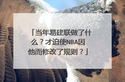 当年易建联做了什么?才迫使NBA因他而修改了规则?