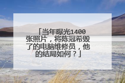 当年曝光1400张照片,将陈冠希毁了的电脑维修员,他的结局如何?