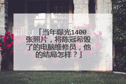 当年曝光1400张照片,将陈冠希毁了的电脑维修员,他的结局怎样?