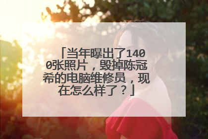 当年曝出了1400张照片，毁掉陈冠希的电脑维修员，现在怎么样了？