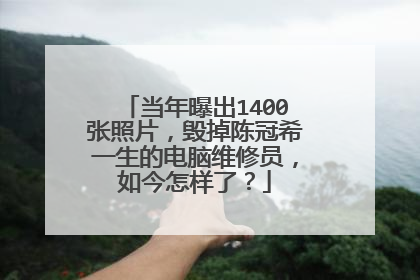 当年曝出1400张照片,毁掉陈冠希一生的电脑维修员,如今怎样了?