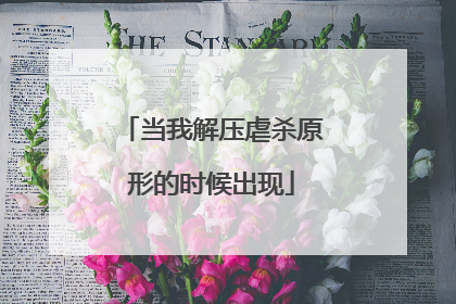 当我解压虐杀原形的时候出现