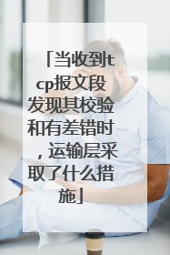当收到tcp报文段发现其校验和有差错时,运输层采取了什么措施