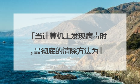 当计算机上发现病毒时,最彻底的清除方法为