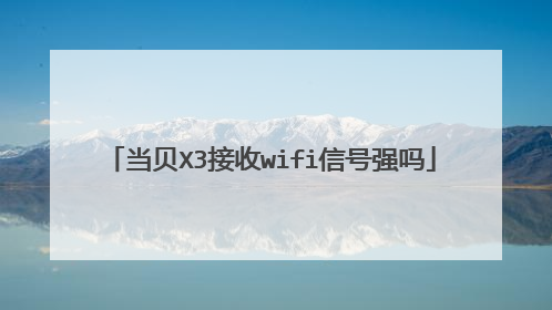 当贝X3接收wifi信号强吗