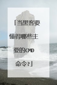 当黑客要懂得哪些主要的CMD命令?