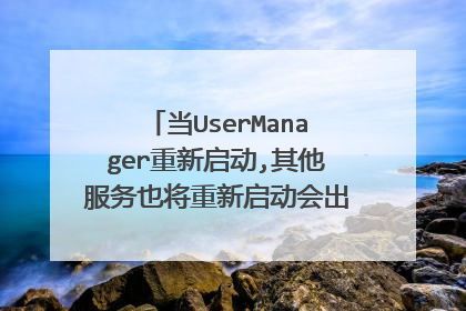 当UserManager重新启动,其他服务也将重新启动会出现不必要的问题吗