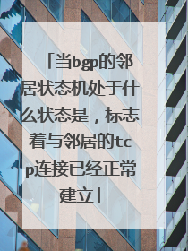 当bgp的邻居状态机处于什么状态是，标志着与邻居的tcp连接已经正常建立