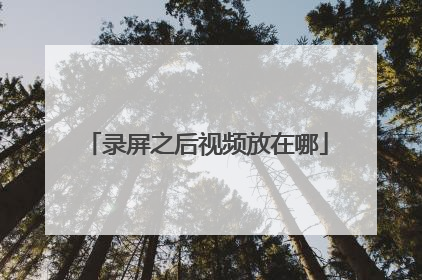 录屏之后视频放在哪