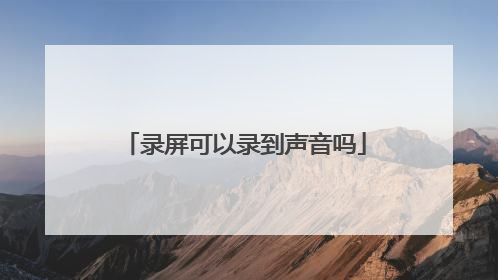 录屏可以录到声音吗