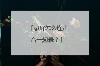 录屏怎么连声音一起录？