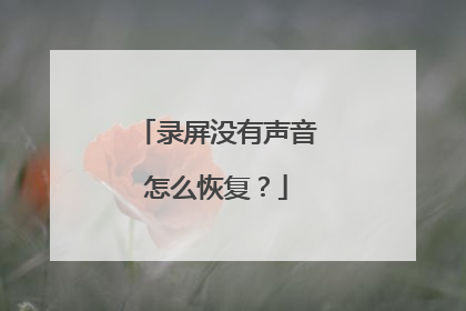 录屏没有声音怎么恢复?