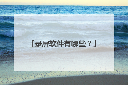 录屏软件有哪些?
