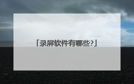 录屏软件有哪些?