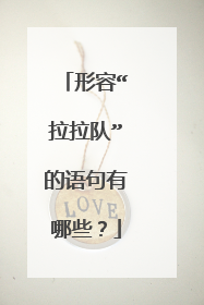 形容“拉拉队”的语句有哪些？