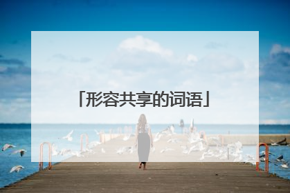 形容共享的词语