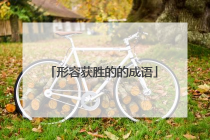 形容获胜的的成语