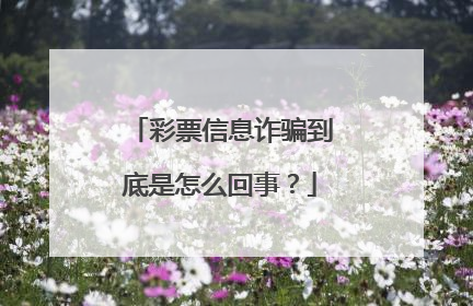 彩票信息诈骗到底是怎么回事?