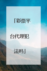 彩票平台代理犯法吗