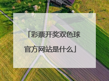彩票开奖双色球官方网站是什么