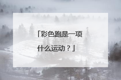 彩色跑是一项什么运动？
