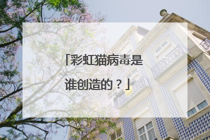 彩虹猫病毒是谁创造的?