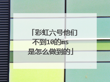 彩虹六号他们不到10的ms是怎么做到的