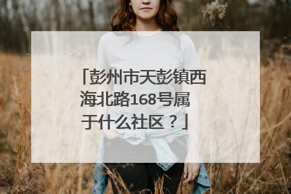 彭州市天彭镇西海北路168号属于什么社区？