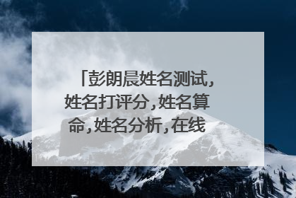 彭朗晨姓名测试,姓名打评分,姓名算命,姓名分析,在线三才五格五