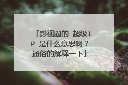 影视圈的 超级IP 是什么意思啊？通俗的解释一下