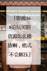 影视168论坛买的资源怎么播放啊，格式不会解压