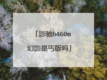 影驰b460m幻影是丐版吗