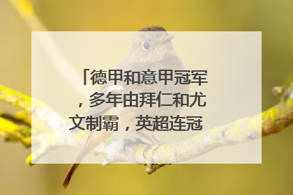 德甲和意甲冠军，多年由拜仁和尤文制霸，英超连冠球队为何很少？