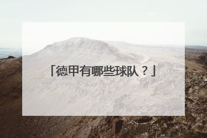 德甲有哪些球队？